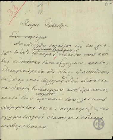 Draft of a letter by E. Venizelos to the President of the Democracy, concerning the dissolution of Parliament.