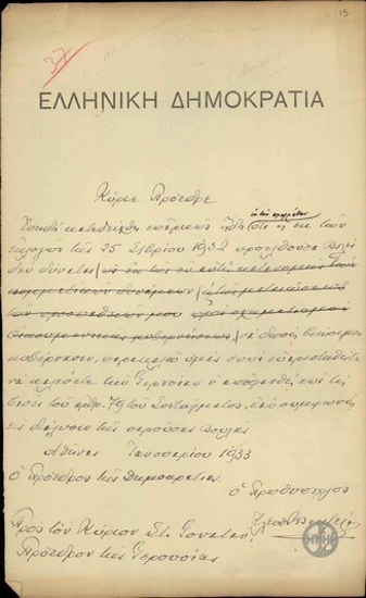 Σχέδιο επιστολής του Πρωθυπουργού προς τον Σ.Γονατά, Πρόεδρο της Γερουσίας, σχετικά με την διάλυση της Βουλής.