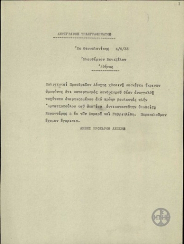 Τηλεγράφημα του Π.Λεβή προς τον Ε.Βενιζέλο σχετικά με την αναγγελία του συνδυασμού.