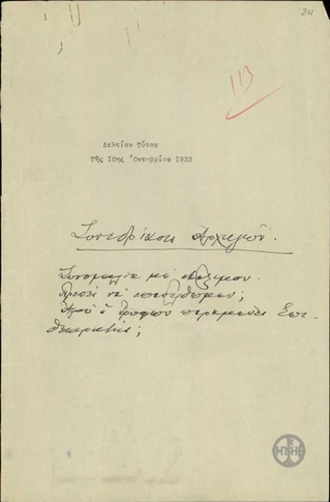 Σημείωμα του Ε.Βενιζέλου σχετικά με τη συνεδρίαση των πολιτικών αρχηγών.