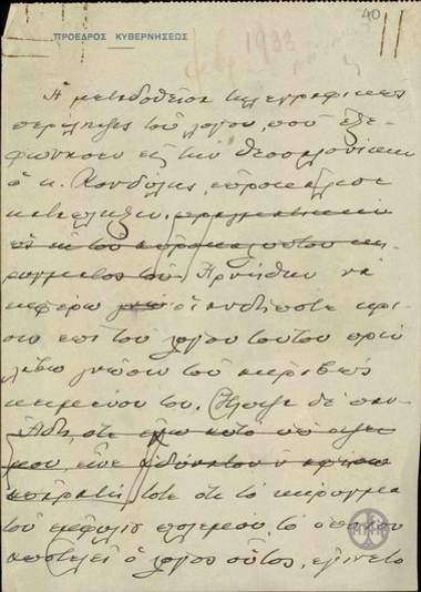 Ομιλία του Ε.Βενιζέλου στην οποία ερμηνεύει το λόγο του Γ.Κονδύλη στη Θεσσαλονίκη.