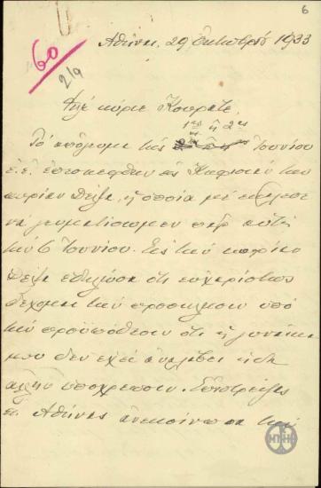 Επιστολή του Ε.Βενιζέλου προς τον Γ.Κουράτο σχετικά με τις υποψίες του για παρακολούθηση του τηλεφώνου του.