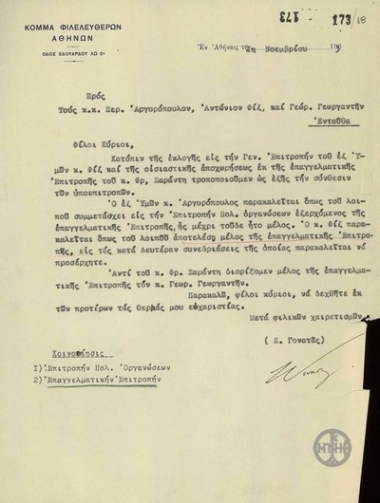 Επιστολή του Σ.Γονατά προς τους Π.Αργυρόπουλο, Α.Φιξ και Γ.Γεωργαντή σχετικά με την τροποποίηση στη σύνθεση των υποεπιτροπών.