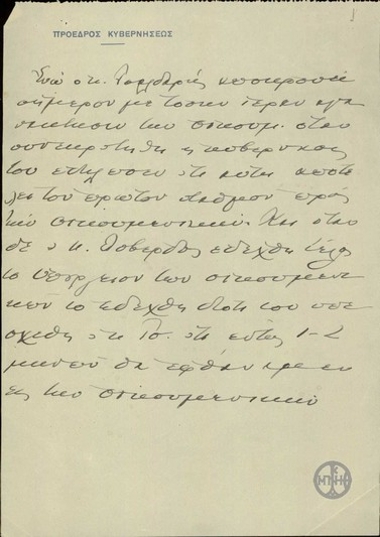 Σημείωμα του Ε.Βενιζέλου σχετικά με τις θέσεις του Τσαλδάρη για το ζήτημα της οικουμενικής κυβέρνησης μετά την ανάληψη της εξουσίας.
