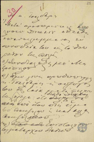 Σημείωμα του Ε.Βενιζέλου σχετικά με κατηγορίες εναντίον της συζύγου του Π.Τσαλδάρη.