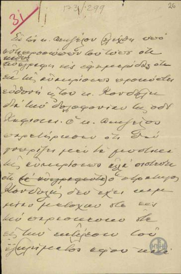 Σημείωμα του Ε.Βενιζέλου σχετικά με τη συμμετοχή του Κονδύλη στην απόπειρα δολοφονίας του.