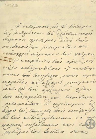 Σημείωμα του Ε.Βενιζέλου σχετικά με το εξωτερικό δημόσιο χρέος και τους Ισραηλίτες της Θεσσαλονίκης.