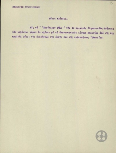 Σημείωμα του Ε.Βενιζέλου σχετικά με δημοσίευμα στο Ελεύθερο Βήμα για το Κίνημα Πλαστήρα.