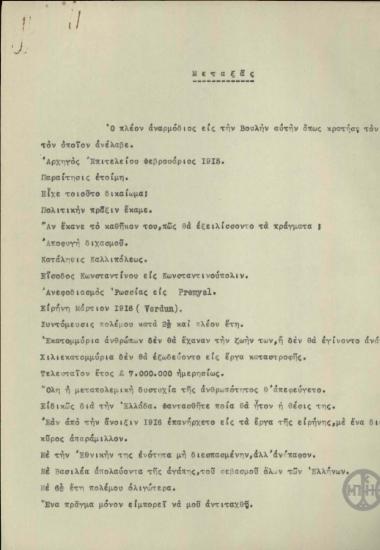 Σημείωμα του Ε.Βενιζέλου σχετικά με τις συνέπειες της πολιτικής στάσης του Μεταξά.