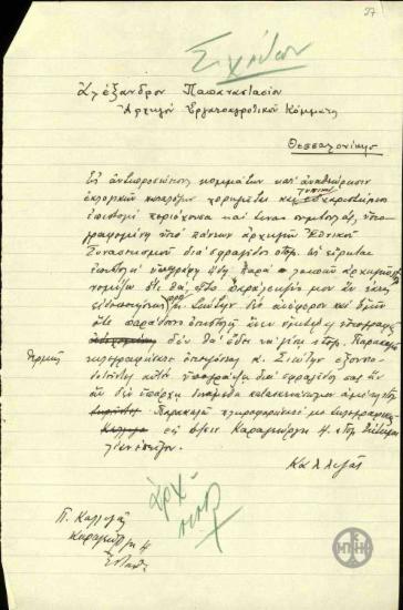 Επιστολή του Π.Καλλιγά προς τον Α.Παπαναστασίου σχετικά με την υπογραφή των ευχαριστήριων επιστολών από όλους τους Αρχηγούς των Κομμάτων του Εθνικού Συνασπισμού.