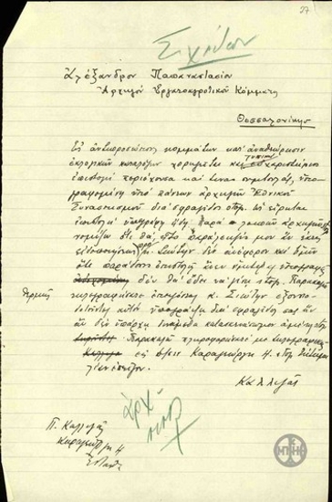 Επιστολή του Π.Καλλιγά προς τον Α.Παπαναστασίου σχετικά με την υπογραφή των ευχαριστήριων επιστολών από όλους τους Αρχηγούς των Κομμάτων του Εθνικού Συνασπισμού.