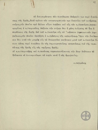 Τηλεγράφημα του Α.Μαζαράκη σχετικά με τη στάση των αντιστρατήγων στο κίνημα του Πλαστήρα.