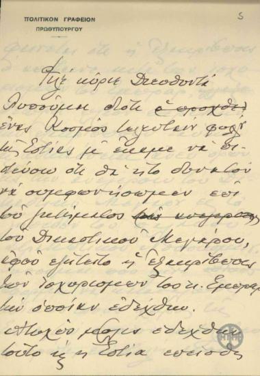 Επιστολή του Ε.Βενιζέλου προς το Διευθυντή της Εστίας σχετικά με την ανέγερση Δικαστικού Μεγάρου.