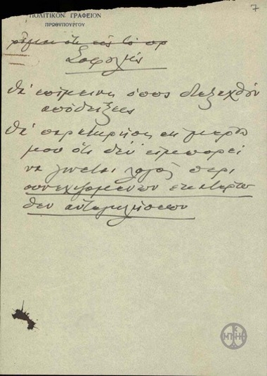 Σημείωμα του Ε.Βενιζέλου.