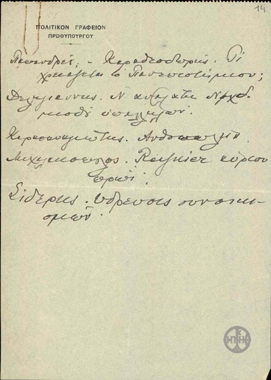 Σημείωμα του Ε.Βενιζέλου.