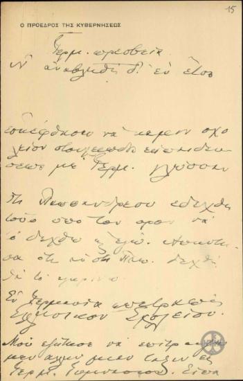 Σημείωμα του Ε.Βενιζέλου σχετικά με τη δημιουργία και τη λειτουργία ξενόγλωσσων σχολείων.