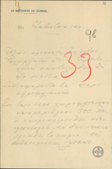 Σημείωμα του Ε.Βενιζέλου σχετικά με την απομάκρυνση υπεράριθμων χωροφυλάκων από την Ελληνική Χωροφυλακή.
