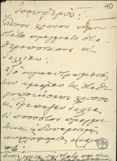 Σημείωμα του Ε.Βενιζέλου σχετικά με οικονομικά ζητήματα.