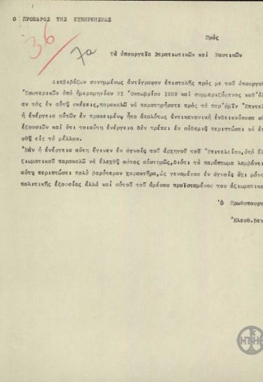 Επιστολή του Ε.Βενιζέλου προς τα Υπουργεία Στρατιωτικών και Ναυτικών σχετικά με αντικανονική ενέργεια προσώπων.