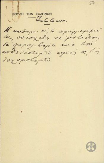 Σημείωμα του Ε.Βενιζέλου σχετικά με τη φορολογία.
