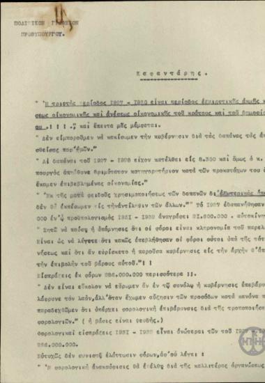 Σημείωμα του Ε.Βενιζέλου σχετικά με δηλώσεις του Καφαντάρη για την οικονομική πολιτική των ετών 1927-1930.