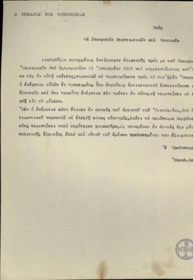 Επιστολή του Ε.Βενιζέλου προς τα Υπουργεία Στρατιωτικών και Ναυτικών σχετικά με ενέργεια των Επιτελείων Στρατού και Ναυτικού.