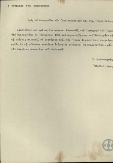 Επιστολή του Ε.Βενιζέλου προς το Υπουργείο Εκκλησιαστικών και Δημόσιας Εκπαίδευσης σχετικά με κάποια ενέργεια της Ιεράς Συνόδου.