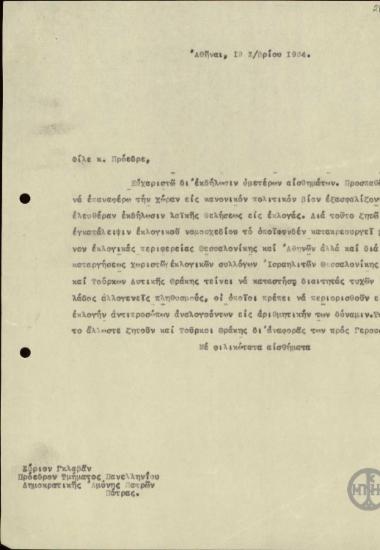 Επιστολή του Ε.Βενιζέλου προς τον Πρόεδρο της Δημοκρατικής Αμύνης Πατρών, Γκλαβά, σχετικά με το εκλογικό νομοσχέδιο.