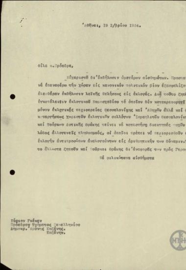 Επιστολή του Ε.Βενιζέλου προς τον Πρόεδρο Δημοκρατικής Αμύνης Κοζάνης, Γκέκα, σχετικά με το εκλογικό νομοσχέδιο.