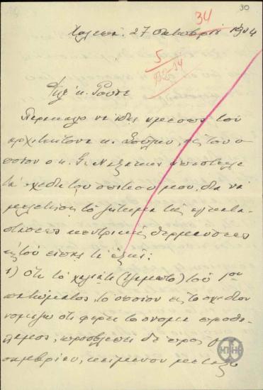 Επιστολή του Ε.Βενιζέλου προς τον Ν.Ρούσσο σχετικά με το ζήτημα της εγκατάστασης κεντρικής θέρμανσης στο σπίτι του.