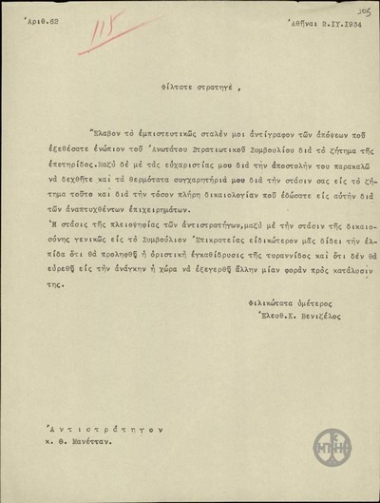 Επιστολή του Ε.Βενιζέλου προς τον Αντιστράτηγο Θ.Μανέτα σχετικά με το ζήτημα της στρατιωτικής επετηρίδας.