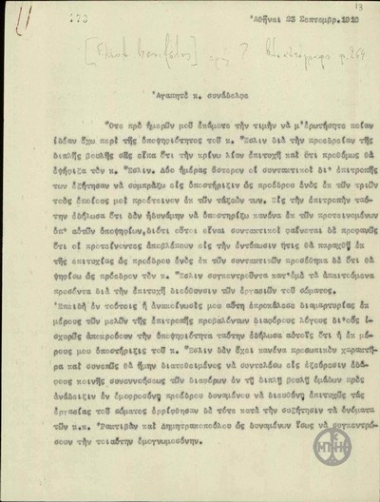 Επιστολή του Ε.Βενιζέλου προς κάποιο συνάδελφό του σχετικά με την υποψηφιότητα του Έσλιν ως προέδρου της διπλής Βουλής.