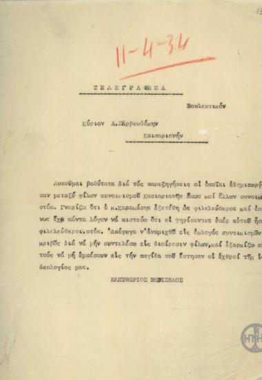 Τηλεγράφημα του Ε.Βενιζέλου προς τον Α.Ζερβουδάκη σχετικά με την κομματική τοποθέτηση του Καρακάση.