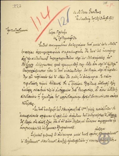 Επιστολή του Ι.Γεννάδιου προς τον Ε.Βενιζέλο σχετικά με το ατύχημα του 