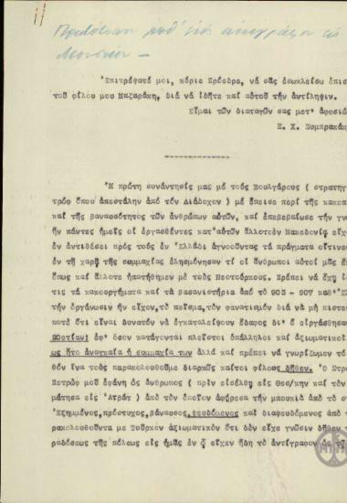 Επιστολή του Ε.Χ.Ζυμπρακάκη προς τον Ε.Βενιζέλο σχετικά με τη γνώμη του Κ.Μαζαράκη για τους Βουλγάρους.