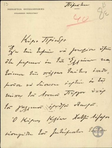 Επιστολή του Αργυρόπουλου προς τον Ε.Βενιζέλο σχετικά με την πραγματοποίηση εορτής υπέρ του Γαλλικού Ερυθρού Σταυρού.