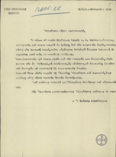 Επιστολή του Μητροπολίτη Σμύρνης Χρυσόστομου προς τον Ε.Βενιζέλο σχετικά με την παροχή ηθικής υποστήριξης στον Κ.Παπαγιαννόπουλο.