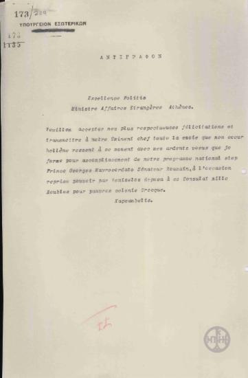 Τηλεγράφημα του Ε.Καψαμπέλη προς τον Ν.Πολίτη για να τον συγχαρεί για την ανάληψη του Υπουργείου Εξωτερικών.