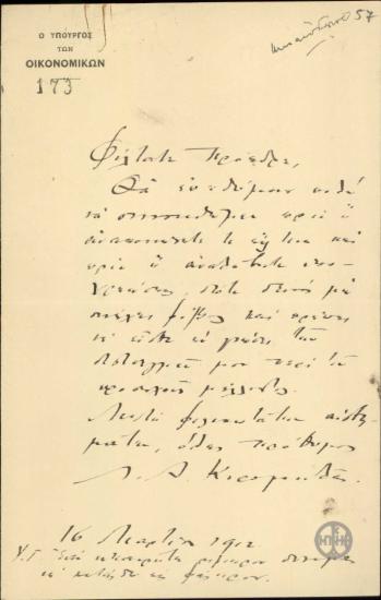 Επιστολή του Λ.Α.Κορομηλά προς τον Ε.Βενιζέλο με την οποία δηλώνει την επιθυμία του να συναντηθούν.