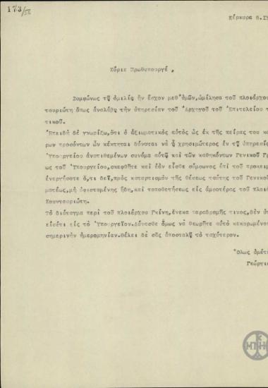 Επιστολή του Βασιλιά Γεώργιου Α' προς τον Ε.Βενιζέλο σχετικά με τον διορισμό του πλοιάρχου Κουντουριώτη στη θέση του Αρχηγού του Επιτελείου του Ναυτικού και στη θέση του Γενικού Γραμματέα του Υπουργείου Ναυτικών.