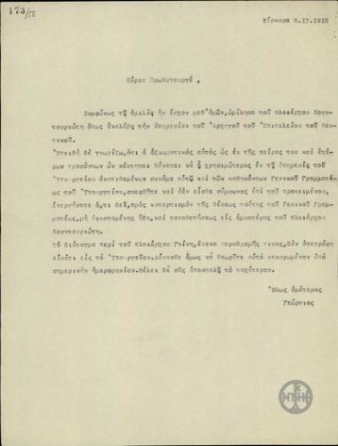 Επιστολή του Βασιλιά Γεώργιου Α' προς τον Ε.Βενιζέλο σχετικά με τον διορισμό του πλοιάρχου Κουντουριώτη στη θέση του Αρχηγού του Επιτελείου του Ναυτικού και στη θέση του Γενικού Γραμματέα του Υπουργείου Ναυτικών.
