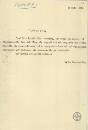 Επιστολή του Κ.Β.Σαπουντζάκη προς τον Ε.Βενιζέλο με την οποία του στέλνει τα συγχαρητήριά του.