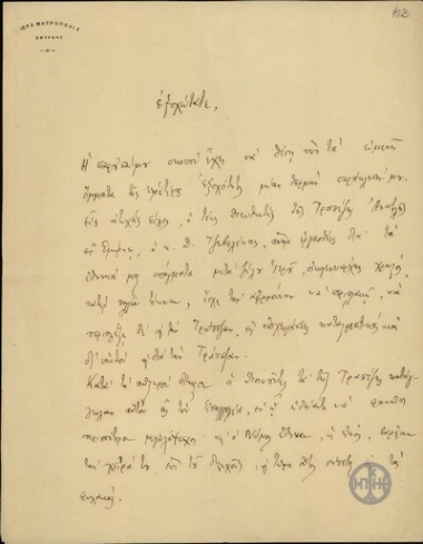 Επιστολή του Μητροπολίτη Σμύρνης Χρυσόστομου προς τον Ε.Βενιζέλο σχετικά με την αποφυλάκιση του Δ.Τζεβελέκη.