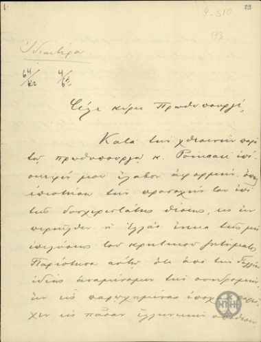 Επιστολή του Βασιλιά Γεώργιου προς τον Ε.Βενιζέλο σχετικά με το Κρητικό ζήτημα.