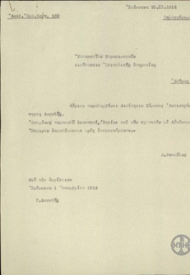 Επιστολή του Α. Παπούλα προς τη Διεύθυνση Επιτελικής Υπηρεσίας του Υπουργείου Στρατιωτικών σχετικά με την ανάληψη της Διοίκησης του Ε' Σώματος Στρατού από τον Αντιστράτηγο Δαγκλή.