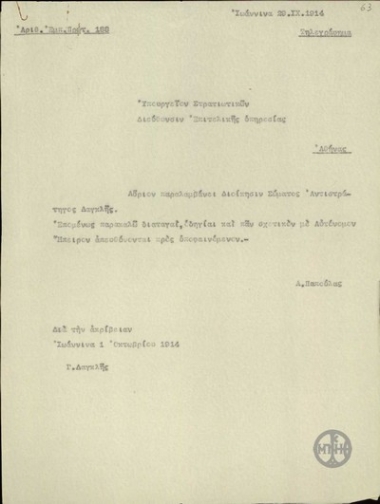 Επιστολή του Α. Παπούλα προς τη Διεύθυνση Επιτελικής Υπηρεσίας του Υπουργείου Στρατιωτικών σχετικά με την ανάληψη της Διοίκησης του Ε' Σώματος Στρατού από τον Αντιστράτηγο Δαγκλή.