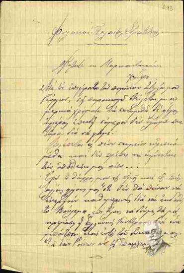 Επιστολή του Μαντωνανάκη από τις φυλακές της Παλαιάς Στρατώνας προς τον Κλέαρχο Μαρκαντωνάκη σχετικά με αποστολή χρημάτων