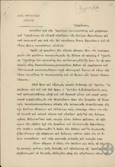 Επιστολή του Μητροπολίτη Σμύρνης Χρυσοστόμου προς τον Ε.Βενιζέλο με την οποία εκφράζει το θαυμασμό του για τη Συνθήκη του Βουκουρεστίου.