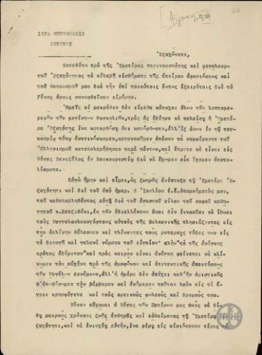 Επιστολή του Μητροπολίτη Σμύρνης Χρυσοστόμου προς τον Ε.Βενιζέλο με την οποία εκφράζει το θαυμασμό του για τη Συνθήκη του Βουκουρεστίου.