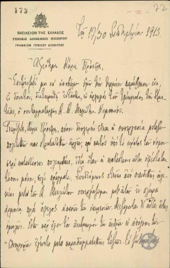 Επιστολή του Γ.Χρηστάκη-Ζωγράφου προς τον Ε.Βενιζέλο σχετικά με την διατήρηση του Κ.Μηλιώτη-Κομνηνού ως αρχηγού του τμήματος της στρατιάς Ηπείρου.